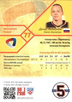 2012-13 Sereal KHL Basic Series #SST-013 Denis Kazionov Back