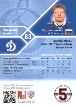 2012-13 Sereal KHL Basic Series - Gold #DYN-012 Kirill Knyazev Back