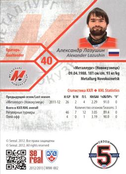 2012-13 Sereal KHL Basic Series - Gold #MNK-002 Alexander Lazushin Back