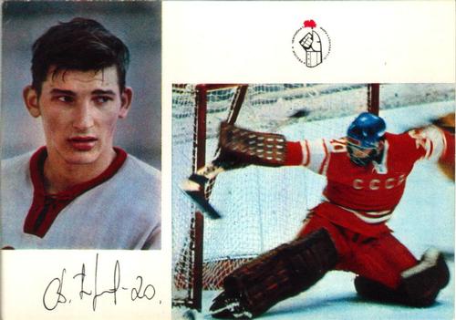 1973-74 Soviet National Team Postcards #2 Vladislav Tretiak Front