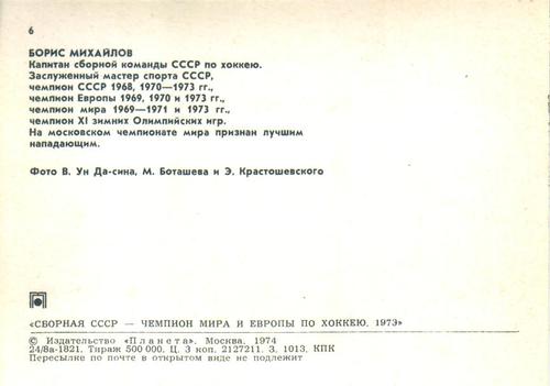 1973-74 Soviet National Team Postcards #6 Boris Mikhailov Back