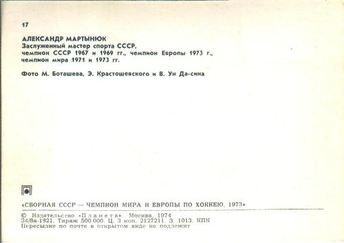 1973-74 Soviet National Team Postcards #17 Alexander Martynyuk Back