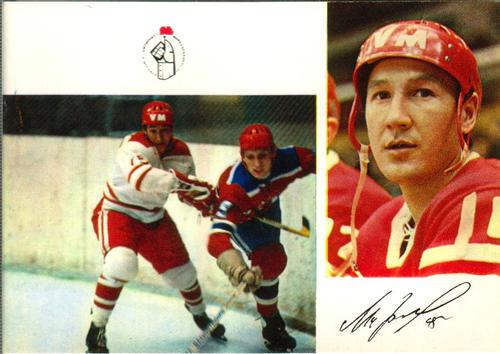 1973-74 Soviet National Team Postcards #17 Alexander Martynyuk Front