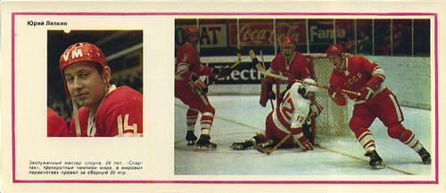 1974-75 Soviet National Team Postcards #7 Yuri Liapkin Front
