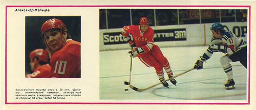 1974-75 Soviet National Team Postcards #14 Alexander Maltsev Front
