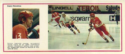 1974-75 Soviet National Team Postcards #11 Boris Mikhailov Front