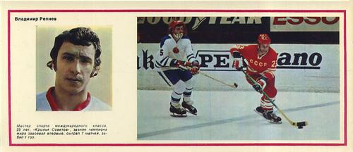 1974-75 Soviet National Team Postcards #21 Vladimir Repnyov Front