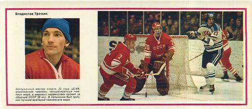 1974-75 Soviet National Team Postcards #2 Vladislav Tretiak Front