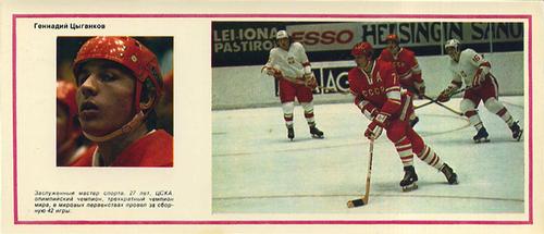 1974-75 Soviet National Team Postcards #8 Gennady Tsygankov Front