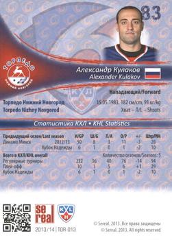 2013-14 Sereal (KHL) #TOR-013 Alexander Kulakov Back
