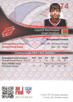 2013-14 Sereal (KHL) #AVG-012 Sergei Kostitsyn Back