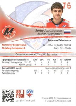 2013-14 Sereal (KHL) #MNK-005 Zakhar Arzamastsev Back