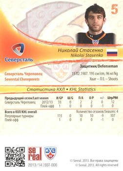 2013-14 Sereal (KHL) - Gold #SST-006 Nikolai Stasenko Back
