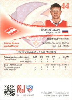 2013-14 Sereal (KHL) - Gold #SPR-006 Evgeny Kulik Back