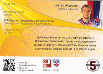 2012-13 Sereal KHL All-Star Game - Celebration #CEL-007 Sergei Andronov Back