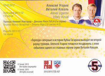 2012-13 Sereal KHL All-Star Game - Celebration #CEL-027 Alexei Ugarov / Vitaly Koval Back