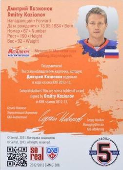 2012-13 Sereal KHL All-Star Game - Autograph Collection #MMG-S08 Dmitry Kazionov Back