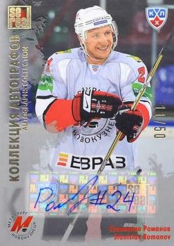 2012-13 Sereal KHL All-Star Game - Autograph Collection #MNK-S05 Stanislav Romanov Front