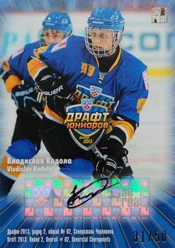 2013-14 Sereal (KHL) - Draft 2013 Autograph #DRA-023 Vladislav Kodola Front