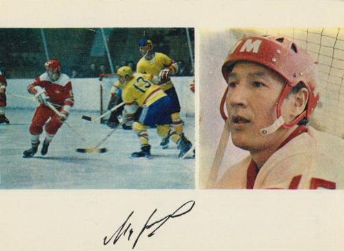 1971-72 Soviet National Team Postcards #NNO Alexander Martynyuk Front