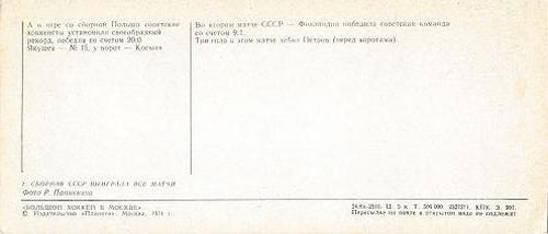 1973 Soviet World Ice Hockey Championship Postcards #7 USSR vs. Finland / USSR vs. Poland Back