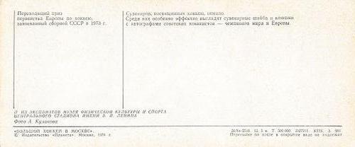 1973 Soviet World Ice Hockey Championship Postcards #17 Sticks / European Championship Trophy Back