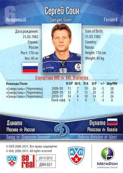 2011-12 Sereal KHL Basic Series #ДИН021 Sergei Soin Back