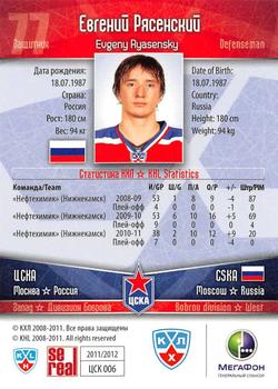 2011-12 Sereal KHL Basic Series #ЦСК006 Evgeny Ryasensky Back