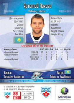 2011-12 Sereal KHL Basic Series #БАР004 Artemy Lakiza Back
