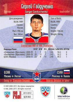 2011-12 Sereal KHL Basic Series - Silver Parallel #ЦСК002 Sergei Gaiduchenko Back