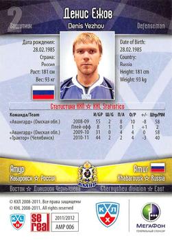 2011-12 Sereal KHL Basic Series - Silver Parallel #АМР006 Denis Yezhov Back