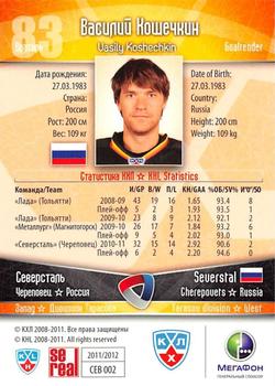 2011-12 Sereal KHL Basic Series - Gold Parallel #СЕВ002 Vasily Koshechkin Back