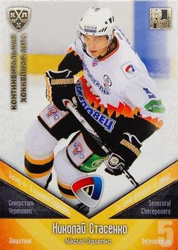 2011-12 Sereal KHL Basic Series - Gold Parallel #СЕВ007 Nikolai Stasenko Front