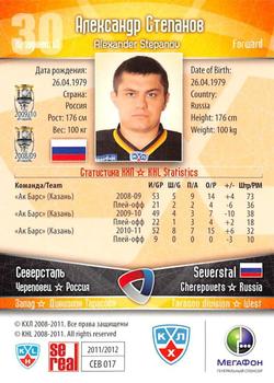 2011-12 Sereal KHL Basic Series - Gold Parallel #СЕВ017 Alexander Stepanov Back