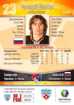 2011-12 Sereal KHL Basic Series - Gold Parallel #СЕВ021 Dmitry Shitikov Back