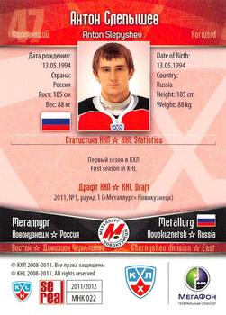 2011-12 Sereal KHL Basic Series - Gold Parallel #МНК022 Anton Slepyshev Back