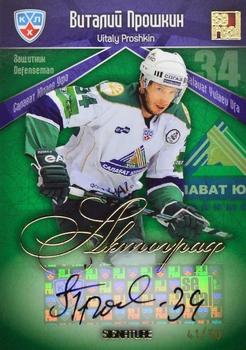 2012 Sereal KHL All Star Collection - Autograph #POD-048 Vitaly Proshkin Front