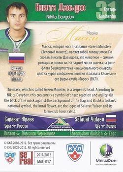 2012 Sereal KHL All Star Collection - Masks #MAS-017 Nikita Davydov Back