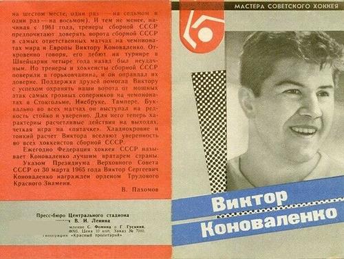 1965-67 Masters of Soviet Hockey #NNO Victor Konovalenko Front