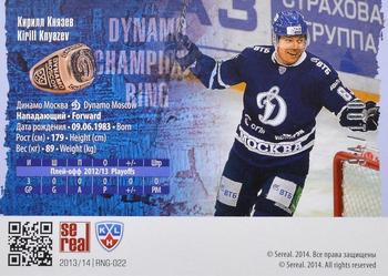 2014 KHL Gold Collection - Dynamo Gagarin Cup Ring #RNG-022 Kirill Knyazev Back