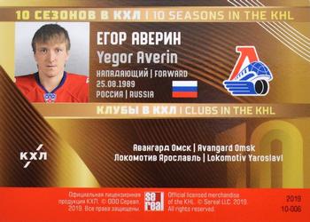 2019 Sereal KHL Exclusive Collection 2008-2018 part 2 - 10 Seasons #10-006 Yegor Averin Back