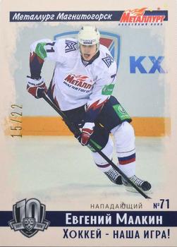 2019 Sereal KHL Exclusive Collection 2008-2018 part 2 - Vintage #VNT-116 Evgeny Malkin Front