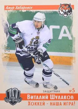 2019 Sereal KHL Exclusive Collection 2008-2018 part 2 - Vintage #VNT-159 Vitaly Shulakov Front
