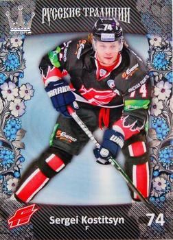 2013-14 Corona KHL Russian Traditions (unlicensed) #21 Sergei Kostitsyn Front