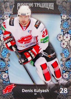 2013-14 Corona KHL Russian Traditions (unlicensed) #22 Denis Kulyash Front