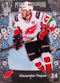 2013-14 Corona KHL Russian Traditions (unlicensed) #24 Alexander Popov Front