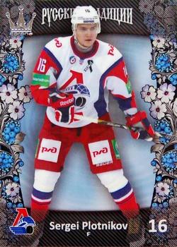 2013-14 Corona KHL Russian Traditions (unlicensed) #76 Sergei Plotnikov Front