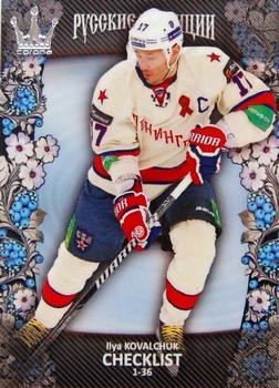 2013-14 Corona KHL Russian Traditions (unlicensed) #139 Ilya Kovalchuk Front