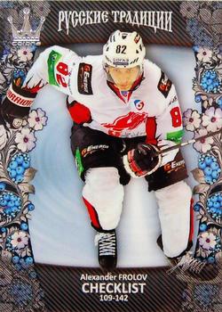 2013-14 Corona KHL Russian Traditions (unlicensed) #142 Alexander Frolov Front