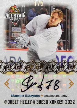2022-23 Sereal KHL Premium Collection - All Star Week 2022 KHL Autograph #ASW-KHL-A22 Maxim Shalunov Front